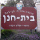בית חנן